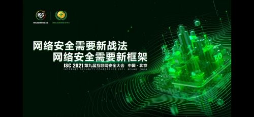 國聯易安受邀出席第九屆互聯網安全大會，共話互聯網安全服務新未來